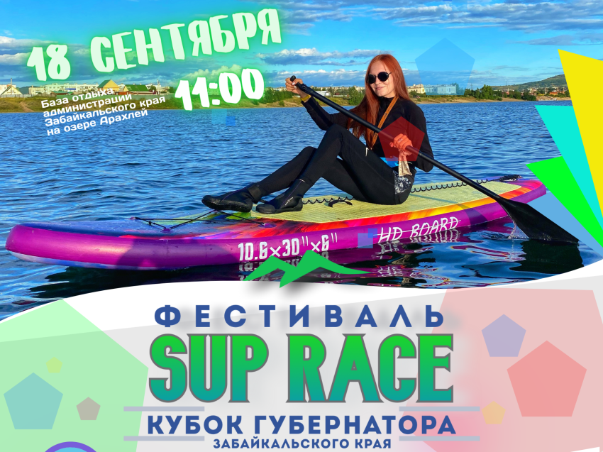 Фестиваль «Sup Race» на Кубок губернатора с гонками на сапбордах впервые пройдёт на Арахлее